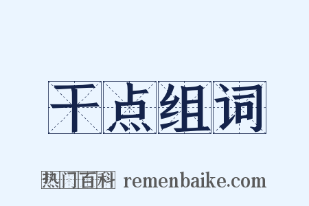干点组词是什么意思的图片